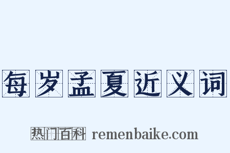 每岁孟夏近义词是什么意思的图片